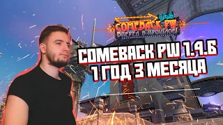 1 ГОД 3 МЕСЯЦА СЕРВЕРУ COMEBACK PW 1.4.6 PERFECT WORLD