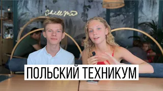 Польский техникум | интервью, учеба в польском техникуме