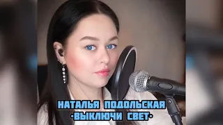Наталья Подольская - «Выключи свет» (кавер Виктория Барс)