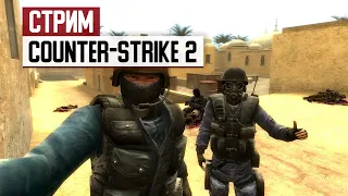 СТРИМ: Тряхнем стариной и оценим Counter-Strike 2