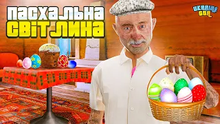 УРА ОБНОВА! НОВИЙ КВЕСТ ''ПАСХАЛЬНЕ ЩАСТЯ'' В UKRAINE GTA