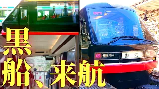 【豪華すぎる普通列車】伊豆急の黒いヤツ、黒船電車に乗ってみた！【伊豆急2100系】