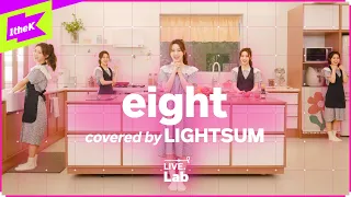 [LIVE] 라잇썸의 Lab에선 eight 연구 중👩‍🍳🥣(feat.하우스파티🥂) | IU & BTS COVER | 라잇썸 (LIGHTSUM) | LIVE.Lab (라이브랩)