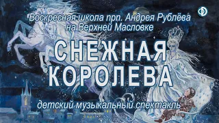 "Снежная Королева" музыкальный спектакль (2020.02.23)