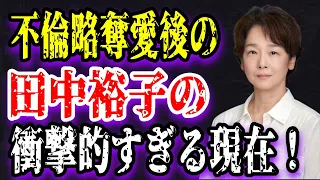 【ゆっくり解説】不倫略奪愛後の田中裕子の衝撃的すぎる現在！沢田研二と子供を作らなかった本当の理由...