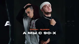 ТАТАРИН, Яд Добра — А мы с 90-х (Премьера трека!)