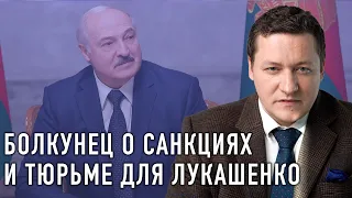 Болкунец: Лукашенко хочет сделать себя монархом всея Беларусь