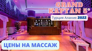 Цены на массаж Grand Kaptan 5* Алания Турция Идти или не идти? Вокруг Светы