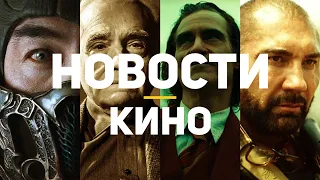 Главные новости кино | Мортал Комбат, Twisted Metal, Армия мертвецов, Мартин Скорсезе