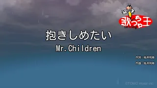 【カラオケ】抱きしめたい / Mr.Children