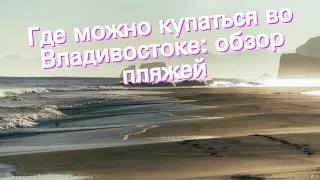 Где можно купаться во Владивостоке: обзор пляжей