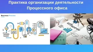 Практика организации деятельности Процессного офиса