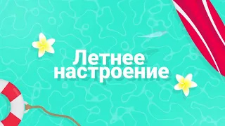 Рубрика «Летнее настроение» Дмитрий Соколов и Виктория Замятина - «Песня Короля и принцессы»