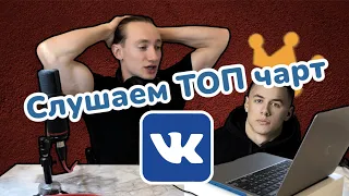 MACAN - тема! 5УТРА - треш! Слушаем чарт треков ВКонтакте.