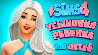 УСЫНОВИЛИ РЕБЕНКА! - The Sims 4 Челлендж - 100 детей