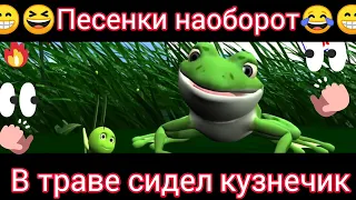 В траве сидел кузнечик🎸🪕😁😁песня наоборот