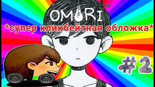 OMORI на русском // без комментариев [2]