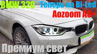 BMW 320 ставим  Bi led Премиум свет