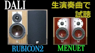 【DALI　生演奏特集】RUBICON2　と　MENUET　を生演奏曲で試聴してみたよ