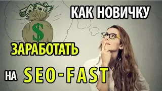 Как новичку заработать на Seo Fast