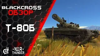 Т-80Б | Справедливость восторжествовала | War Thunder