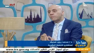 صباحنا مصرى| كيف يصبح الطفل ايجابى منذ صغره 13-12-2020