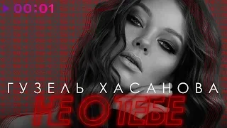 Гузель Хасанова - Не о тебе | Official Audio | 2018