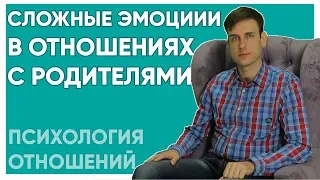 Сложные эмоции в отношениях с родителями