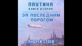 Андрей Стоев – За последним порогом. Паутина. Книга 2. [Аудиокнига]