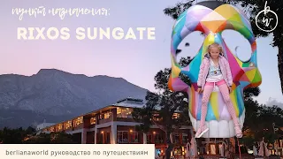 Rixos Sungate 5* обзор отеля Риксос Сангейт Турция Кемер Бельдиби еда номера детский клуб влог