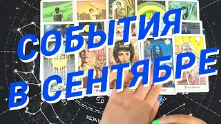 💯💥Что Меня Ждет В Следующем Месяце💯Какие События На Пороге🌷Расклад Таро🌷Гадание Онлайн