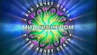 "Кто хочет стать миллионером" от 04.02.2016