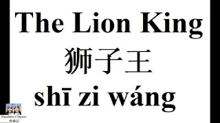 10 Quotes from “The Lion King”  《狮子王》经典台词