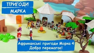 Африканські пригоди Марка 4. Добро перемагає! | Пригоди Марка