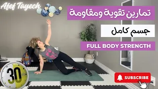 Body weight full body strength-  تمرين مقاومة لنحت وتقوية كامل الجسم