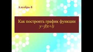 График функции y=f(x+l)