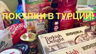 #7 Что привезти из ТУРЦИИ-2019. ВКУСНЫЕ продукты! Турецкий шоппинг