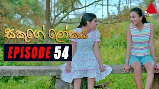 Sakuge Lokaya (සකූගේ ලෝකය) | Episode 54 | 15th July 2021 | Sirasa TV