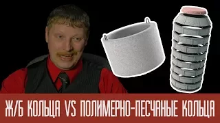 Кессон для скважины: железобетонные кольца VS полимерно-песчаные кольца