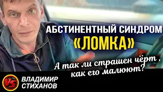 Абстинентный синдром «ЛОМКА». А так ли страшен черт , как его малюют?