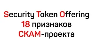 # 13 Алексей Погорелый - 18 Признаков СКАМ-проекта. Как Анализировать Продукт STO?