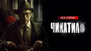 Chikatilo, Russian crime series. Soviet serial killer  — Чикатило | Трейлер сериала. Дмитрий Нагиев