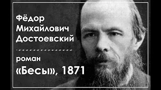 Ф. М. Достоевский. Роман "Бесы". Часть 2. Главы 9, 10, 11, 1871