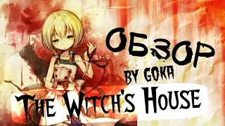 Обзор игры The Witch's House (Дом Ведьмы)