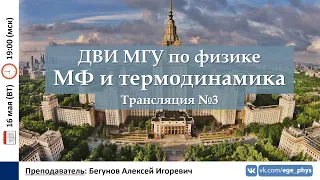 🔴 ДВИ МГУ по физике. Трансляция №3. Молекулярная физика и термодинамика