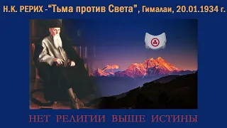 ТЬМА ПРОТИВ СВЕТА (Николай Константинович Рерих, статья от 20 января 1934 года, Гималаи, аудиокнига)