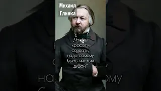 Михаил Иванович Глинка русский композитор 1804 - 1857, цитата. #shorts