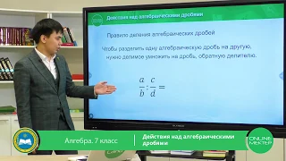 7 класс. Алгебра. Действия над алгебраическими дробями. 13.05.2020