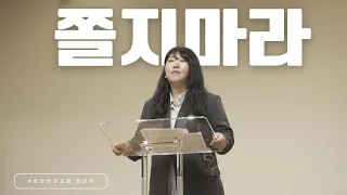 2024-05-19 | 청년부 예배 | 오현주전도사 | 쫄지마라 | 뉴욕효신장로교회 HyoShin Church KM Ministry NOW