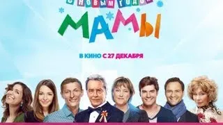 С новым годом, мамы! - трейлер фильма